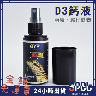 【全館免運費●思皮特】 D3液態鈣噴劑 60ML 龜 鈣粉 刺蝟 蜥蜴 陸龜 倉鼠 鳥 角蛙 蛇 鈣質營養補充