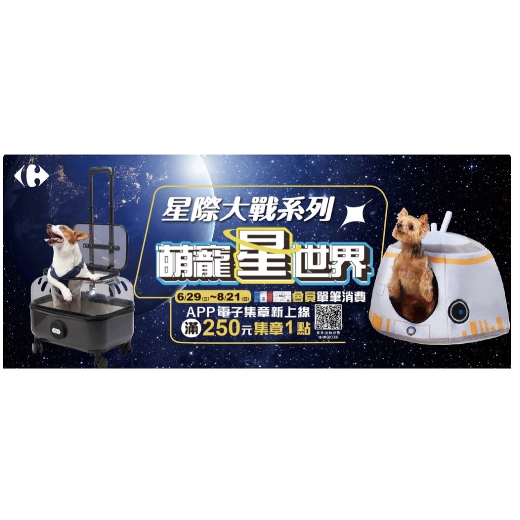 家樂福 Carrefour 集章兌換 星際大戰系列 萌寵星世界 數位點數 STAR WARS 貓 狗 APP 電子集章