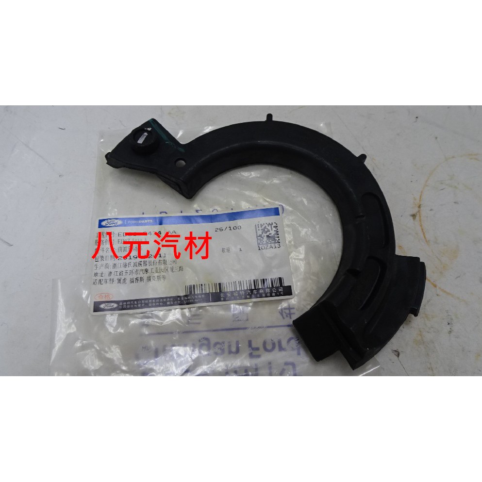 ®八元汽車材料® 13- KUGA 避震器彈簧橡皮(前下) 全新品/正廠零件