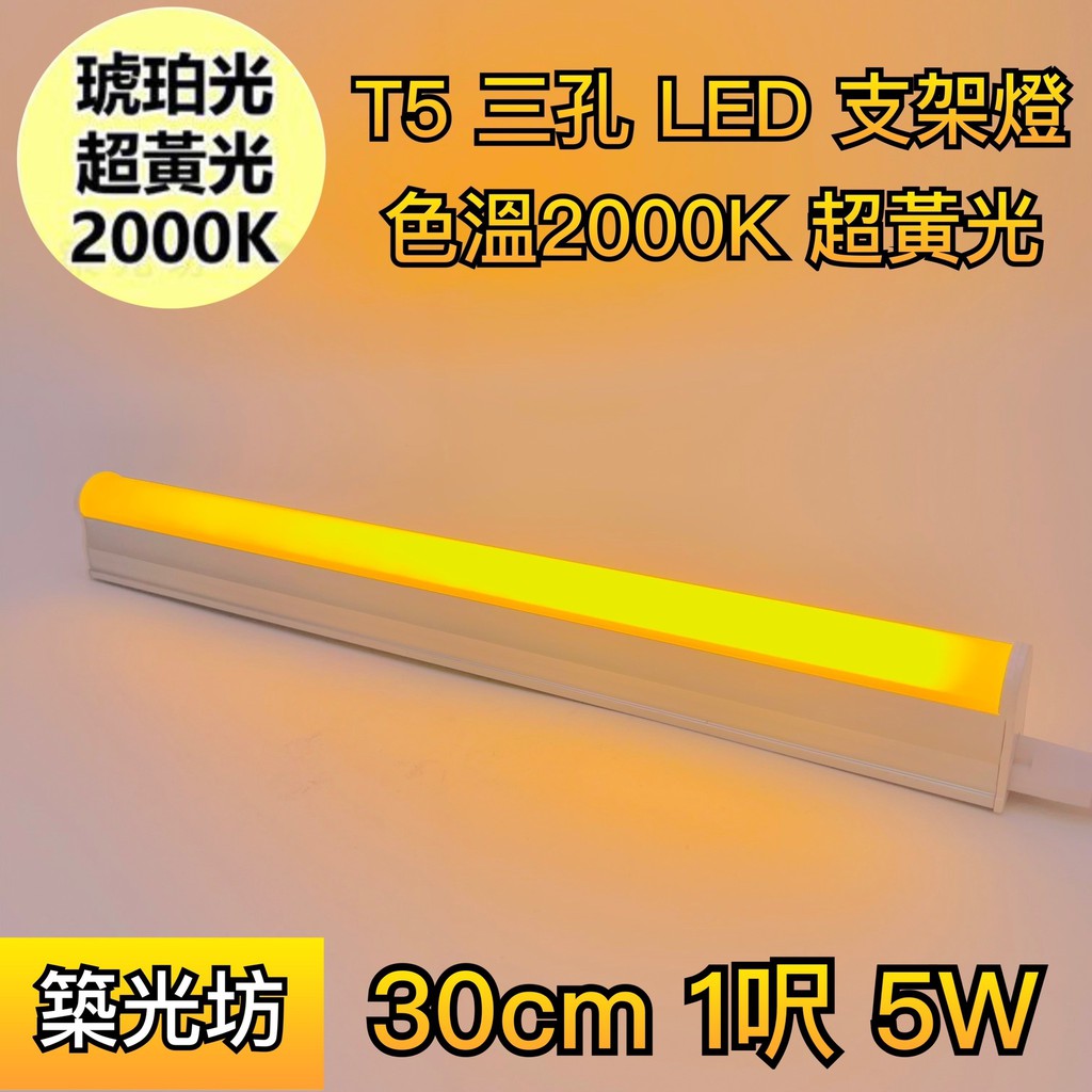 【築光坊】台灣製造 三孔 琥珀色 超黃光 T5 LED 一體 支架燈 1呎 層板燈 1呎 一尺