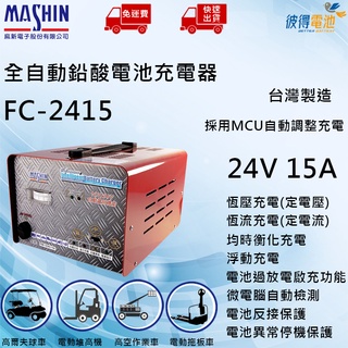 【彼得電池】麻新FC-2415 24V 15A 全自動鉛酸電池充電器 適用遊覽車 貨車 堆高機、無人搬運車、電動拖板車