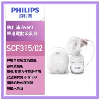 台灣 飛利浦 公司貨！全新 PHILIPS Avent SCF315 單邊電動吸乳器