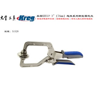 【台南丸豐工具】【美國KREG】【51520 3"超效系列新型固定夾】【自動調整功能】