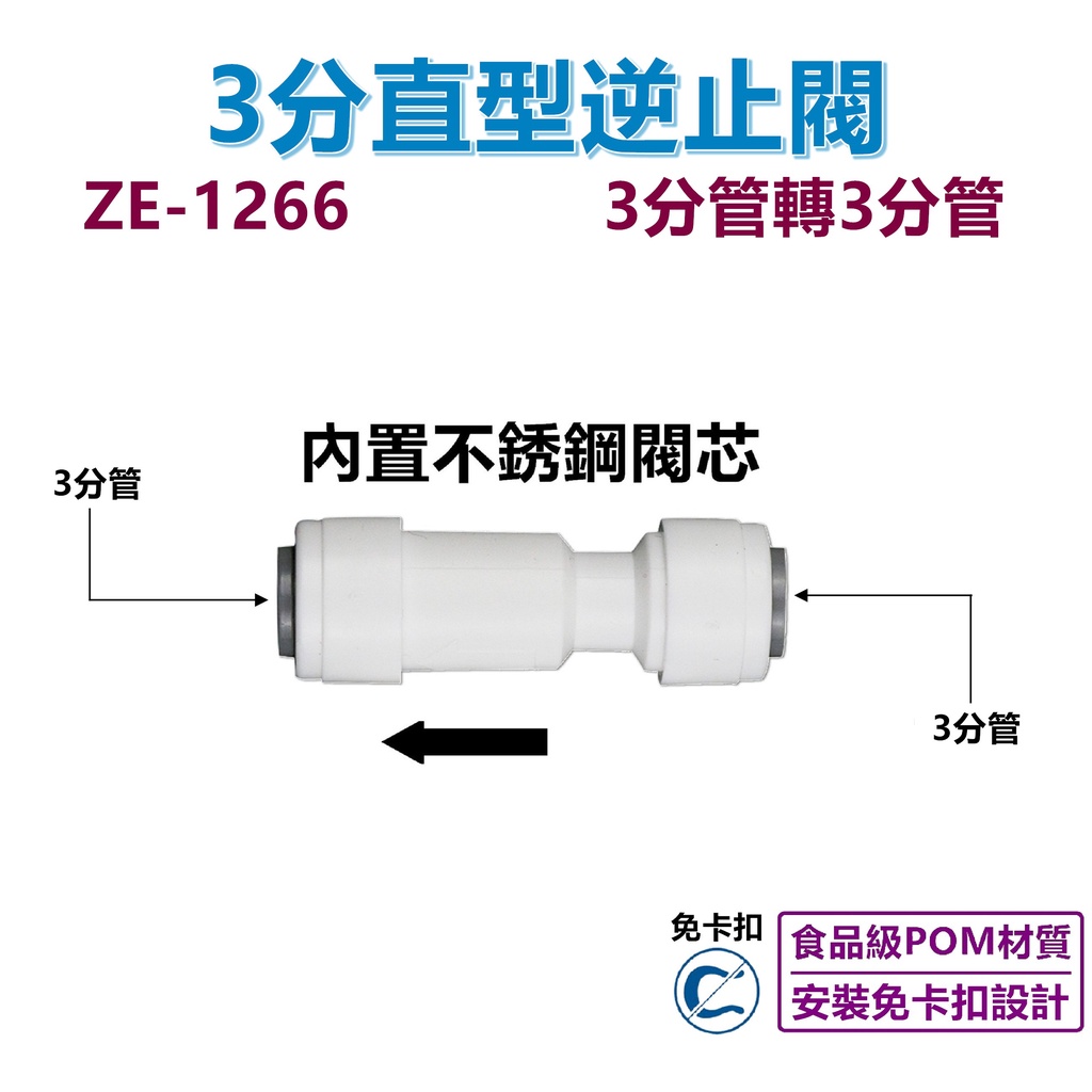 【瑞禾津】3分管轉3分管 直型逆止閥快速接頭 ZE-1266 免卡扣