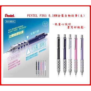 PENTEL P365 0.5MM 金屬自動鉛筆(支)~低重心設計.立體橡膠設計.輕鬆好握書寫不費力~