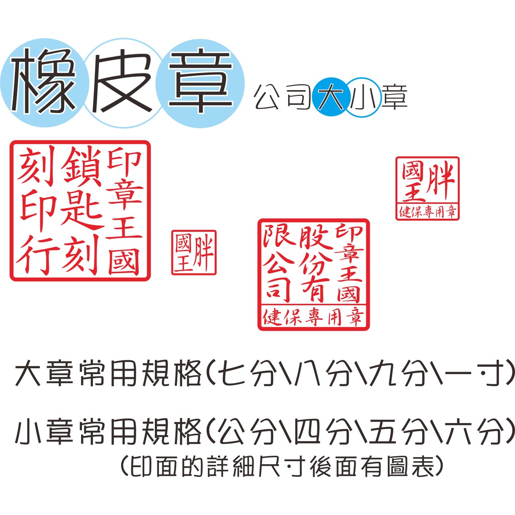 《印章王國》公司大小章之橡皮章(單顆).發票章.橢圓章.事務章.會計章