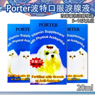 【快速出貨】Porter 波特口服美容精華液 淚腺發達 淚腺 犬用 貓用 貓狗適用 內服 口服