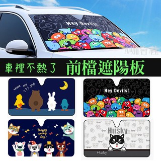 【臺灣現貨】汽車遮陽板 前檔卡通雙層鋁箔降溫防曬隔熱遮陽板 遮光板 車用遮陽板 遮陽簾