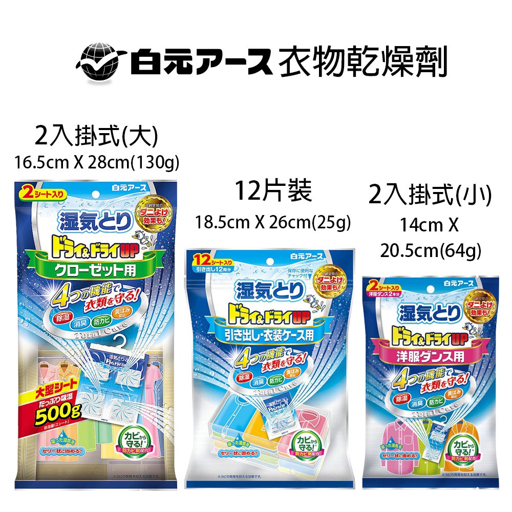 日本白元 新Dry&DryUp除濕包 掛式除濕袋 方形除濕包 抽屜除濕 除濕 防霉 除臭 除濕袋 3款