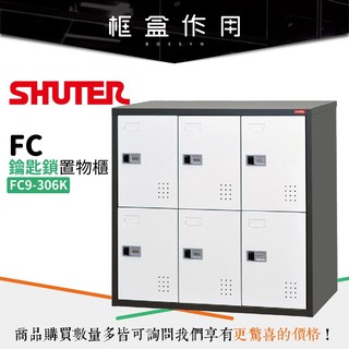 【樹德 SHUTER】 FC9-306K 多功能鑰匙鎖置物櫃(收納 整理 效率 更衣 置物)