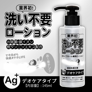 日本RENDS-免洗 Ag+ 銀離子 抗菌超低黏水溶性潤滑液 145ml