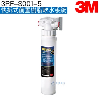 【3M】快拆式前置樹脂軟水系統(3RF-S001-5)【有效去除水垢｜快拆設計更換更簡易】