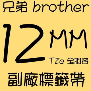 9MM / 12mm 兄弟牌 BROTHER TZe 全相容護貝型標籤帶(副廠)(另有18mm、24mm)
