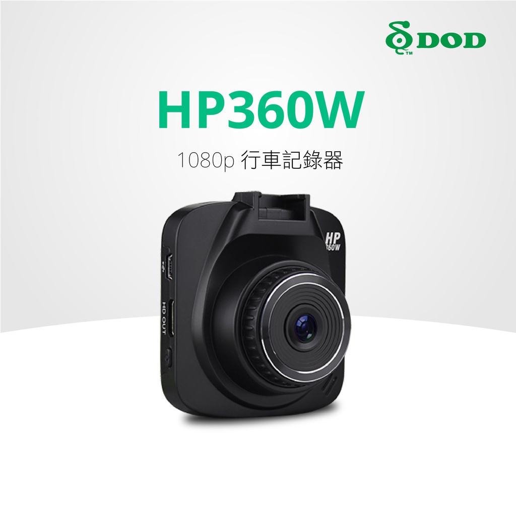 【DOD】HP360W 高畫質1080p FHD行車記錄器