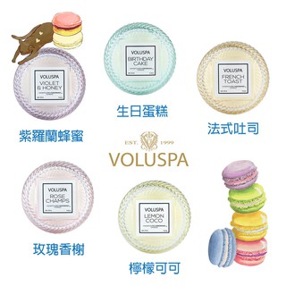 Voluspa 美國 馬卡龍系列 香氛蠟燭 1.8oz 紫羅蘭蜂蜜 生日蛋糕 法式吐司 玫瑰香榭 檸檬可可