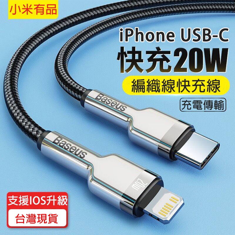 小米有品 倍思iPhone USB-C編織快充線20W PD充電線 蘋果TypeC Lightning傳輸線