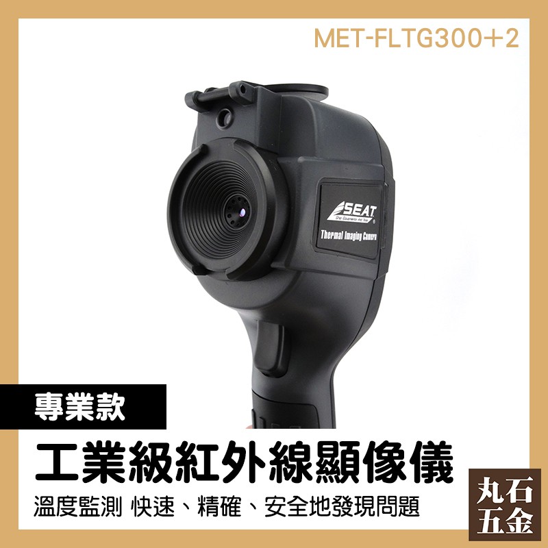 熱顯像儀 居家加娤 熱顯影 手持式測溫槍 MET-FLTG300+2 熱感應儀 美國傳感器