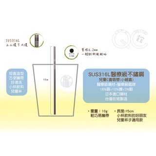 綠享家｜QC館｜SUS316L兒童不銹鋼吸管 不鏽鋼吸管 上下平口 臺灣製