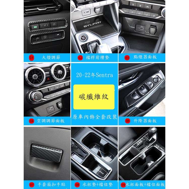 20-23年日產Nissan Sentra 碳纖維紋內飾改裝車貼 b18汽車裝飾用品