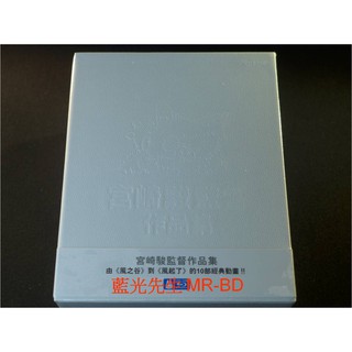 首批[藍光先生bd] 宮崎駿監督作品集 10碟完整套裝紀念版 - 風之谷、天空之城、龍貓、魔女宅急便、神隱少女、風起