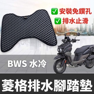 【現貨✨免鑽孔】機車腳踏墊bws 腳踏板 bws 腳踏墊 水冷 bws 水冷改裝 腳踏墊 水冷bws腳踏墊 踏墊 踏板