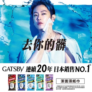 迎夏限時促銷 日本原裝正貨GATSBY臉用/體用濕紙巾 控油/抗痘 洗面乳
