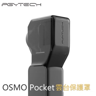 【空拍攝】 PGY OSMO Pocket 雲台保護罩