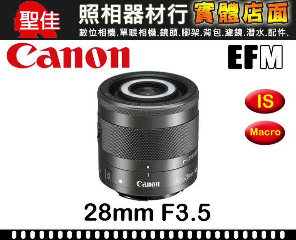 【台灣佳能公司貨】Canon EF-M 28mm F3.5 MACRO IS STM 微單眼 鏡頭