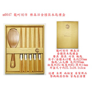 m0047●龍町別作 樂森活 金檀筷木匙禮盒 餐具 廚具 竹筷 飯匙 (送禮 自用 居家生活用品)
