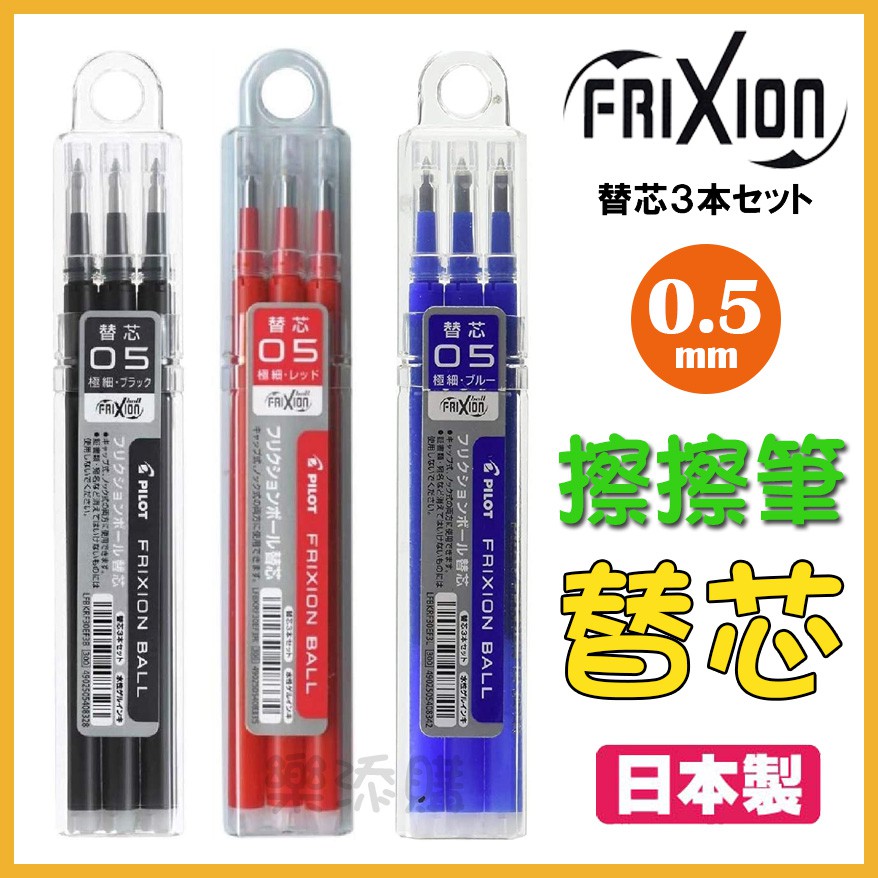 💥現貨免運💥 日本製 PILOT FRIXION 筆芯 替芯 擦擦筆 魔擦筆 LFBKRF30EF3 百樂 《樂添購》