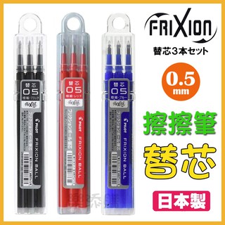 💥現貨免運💥 日本製 PILOT FRIXION 筆芯 替芯 擦擦筆 魔擦筆 LFBKRF30EF3 百樂 《樂添購》