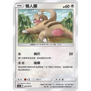寶可夢中文版 普卡 懶人獺 148/200C Pokemon PTCG