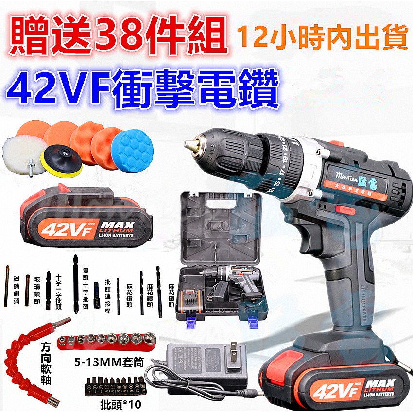 台灣保固 42VF 衝擊 送38件工具 電鑽 打蠟 洗車 衝擊電鑽 電動工具