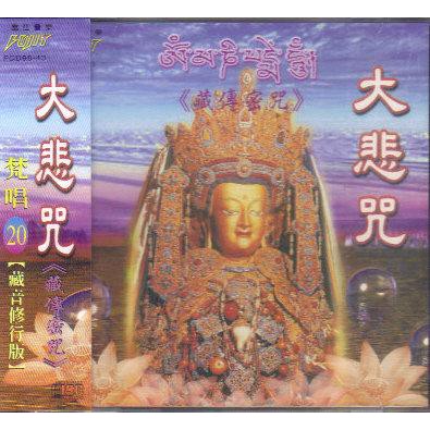 富仕 大悲咒 藏音密咒 梵唱(20) 藏音修行版 CD 全新 謝文德 蕭蔓萱