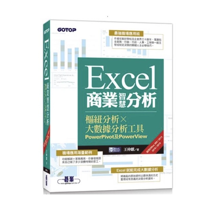 Excel商業智慧分析｜樞紐分析x大數據分析工具PowerPivot及PowerView (適用Office 365/2013/2016/2019)