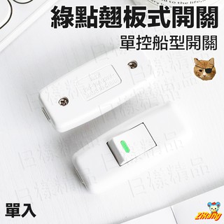 樣樣樂 綠點翹板式開關 110v 220v 床頭開關 船型翹板開關 乳白色按鈕開關 中繼開關 線上開關 檯燈開關