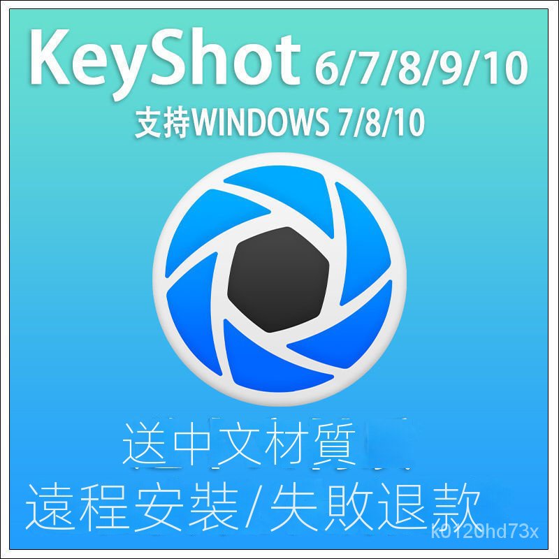 【實用軟體】keyshot軟體安裝中文版支持XP/WIN7/8/10係統渲染場景可遠程安裝