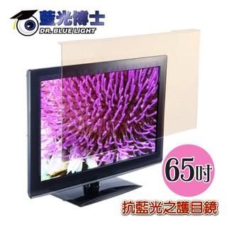 藍光博士 65吋電腦抗藍光液晶螢幕護目鏡JN-65PLB( 1465mmX850mm) 阻隔UV光