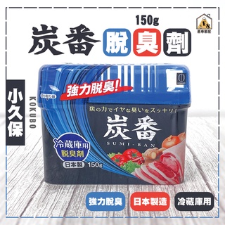 現貨 小久保炭番脫臭劑 150g 冷藏庫脫臭劑 冰箱脫臭劑 除臭劑 冰箱除臭劑 消臭劑 冰箱消臭劑