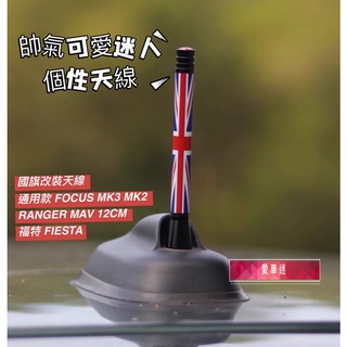 愛車迷 國旗改裝天線 通用款 FOCUS MK3 MK2 RANGER MAV 12CM 福特 FIESTA