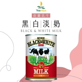 【Teavoya嘉柏茶業】黑白淡奶 385ml 單罐包緩衝材質出貨