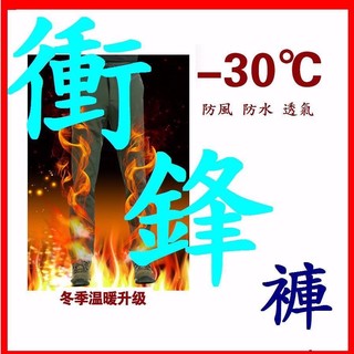 現貨免等🔥頂級衝鋒褲🔥 雪褲 防風雨保暖 防潑水 軟殼褲 防風 耐磨長褲 酷寒保暖必備 保暖褲 登山必備 滑雪褲