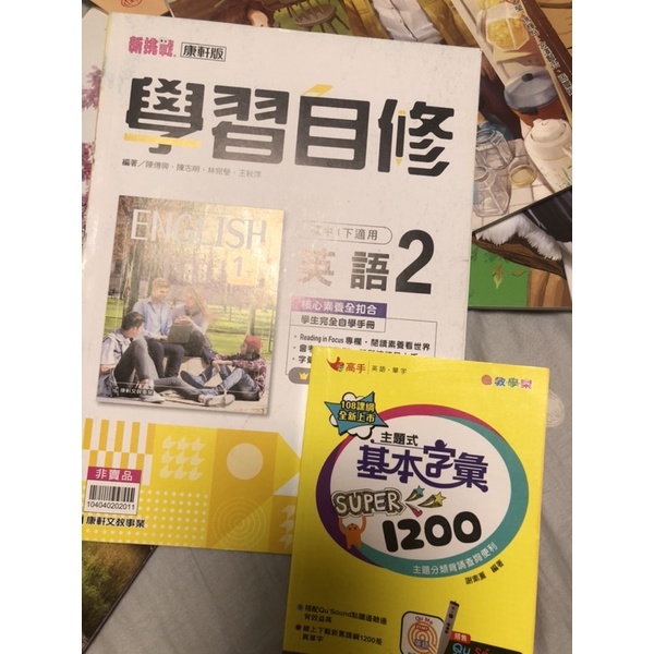 110學年度108課綱～國中七下英文科康軒版自修、南一版基本字彙Super1200兩本合售