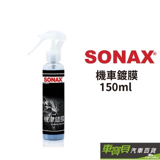 SONAX 機車鍍膜 150ml | 機車美容 機車清潔