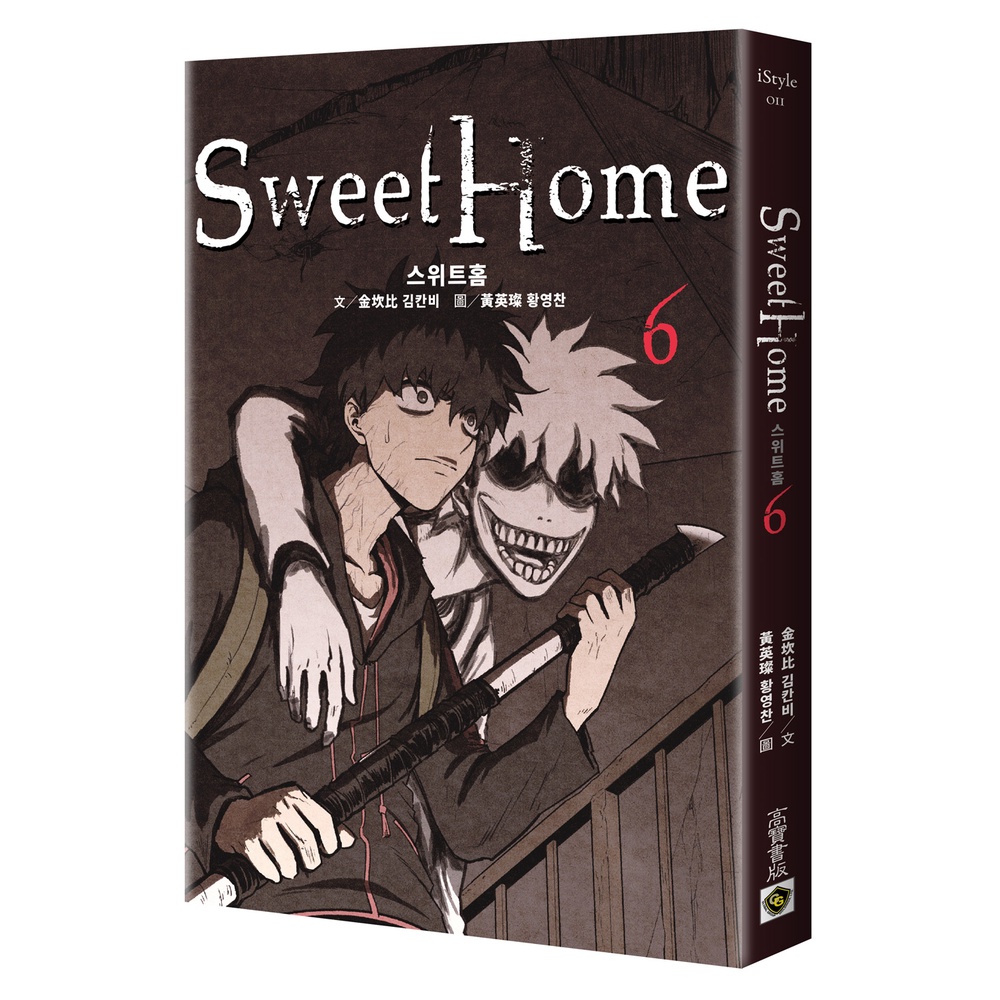 【高寶書版】Sweet Home 6：Netflix冠軍韓劇同名原著漫畫 / 金坎比 글 김칸비