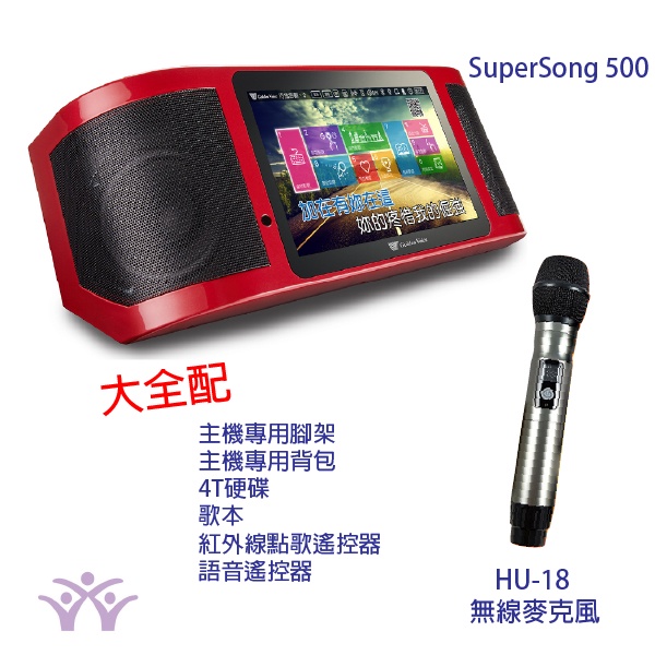 桃園【大旺音響】金嗓 Super Song500 大全配(含腳架 背包 4T硬碟 歌本 遙控器) 配HU-18無線麥克風