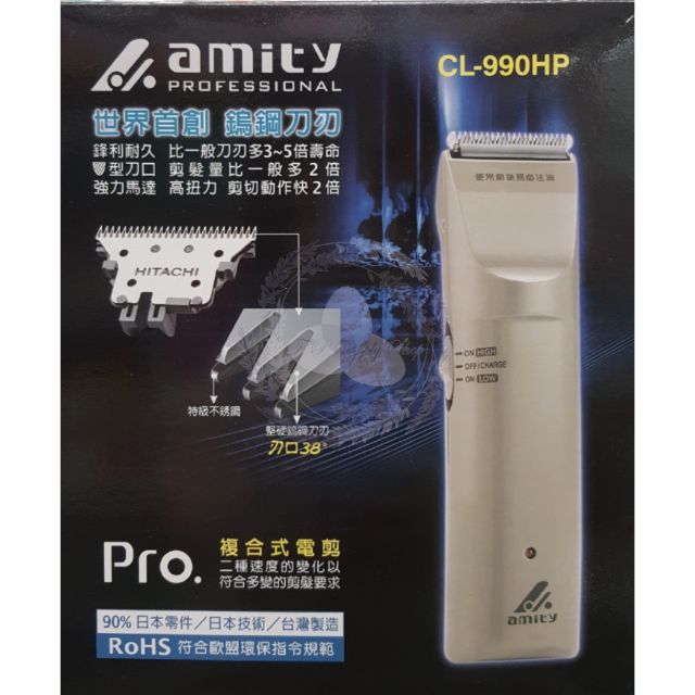 日立 雅娜蒂 amity CL990 HP 電剪 理髮器 職業用電剪