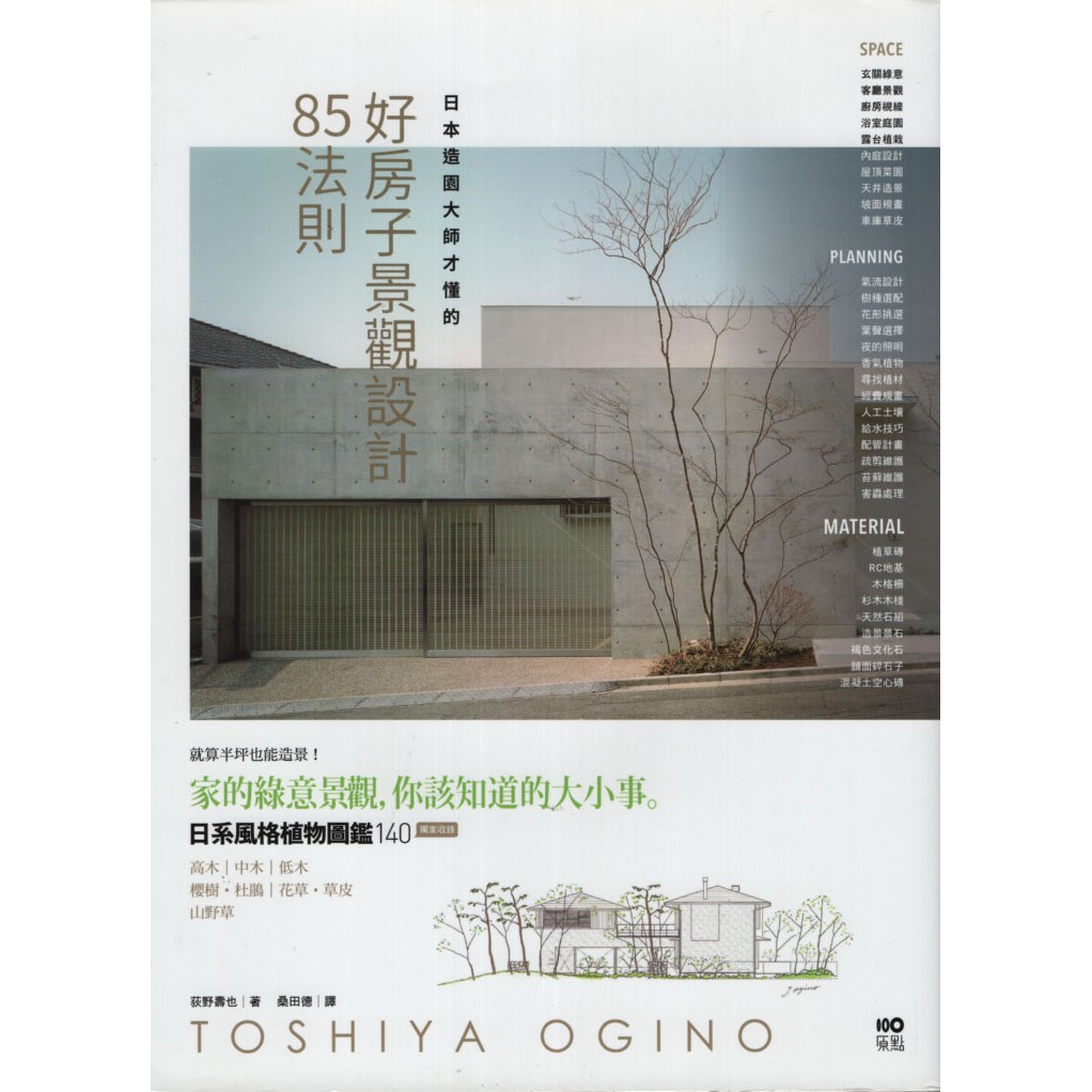 F 二手書 原點 日本造園大師才懂的 好房子景觀設計85法則 荻野壽也 蝦皮購物
