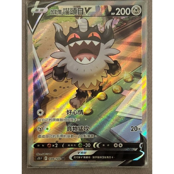 PTCG 寶可夢 迷途深淵 s11F 伽勒爾喵頭目 異圖