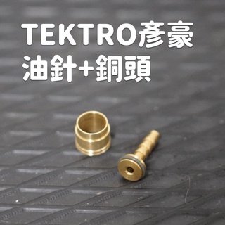 【小宇單車】TEKTRO彥豪 油針+銅頭 銅環 迫緊環 碟煞零件 5.0 5.5